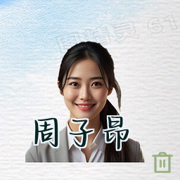 周子昂