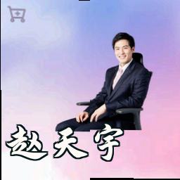 赵天宇